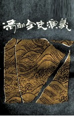 清朝全史演义 中