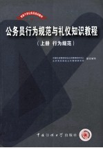 党政干部公务员培训教材 公务员行为规范与礼仪知识教程 上 行为规范