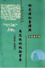 明末清初台湾与马尼拉的帆船贸易 1664-1684