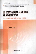 当代西方国家公共服务组织结构变革 基于服务需求复杂性的一项探讨