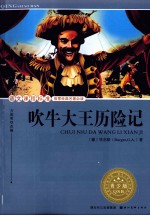 语文课程标准推荐经典名著必读 吹牛大王历险记