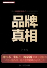 品牌真相