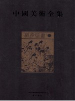 中国美术全集 墓室壁画 2