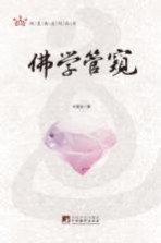 佛学管窥