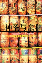 神圣与亲和 中国羌族释比文化调查研究