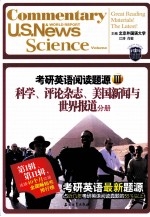 考研英语阅读题源 3 科学、评论杂志、美国新闻与世界报道分册