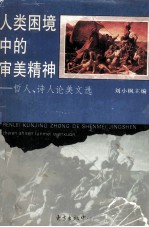 人类困境中的审美精神：哲人、诗人论美文选