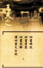 船山全书 单行本之六 四书稗疏·四书考异·四书笺解·读四书大全说 2