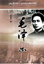 中国工运历史人物传略 毛泽东