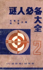 谜人必备大全 2
