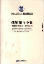 俄罗斯与中亚 独联体次地区一体化研究