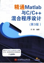 精通Matlab与C/C++混合程序设计 第3版