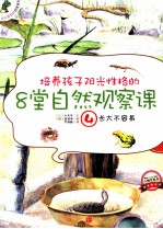 培养孩子阳光性格的8堂自然观察课 4 长大不容易