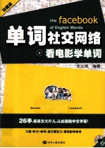 单词社交网络 看电影学单词 珍藏版