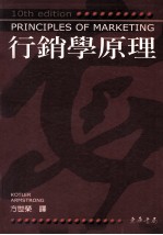 行销学原理 第10版