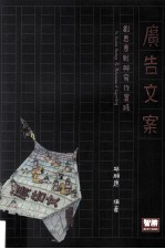 广告文案 创思原则与写作实践