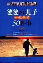 爸爸要和儿子一起做的50件事