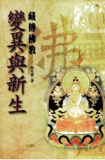 变異与新生 藏傅佛教