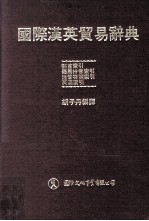 国际汉英贸易辞典