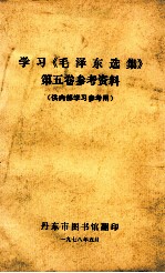 学习《毛泽东选集》第5卷参考资料