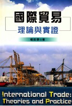国际贸易 理论与实证