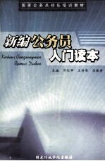 新编公务员入门读本