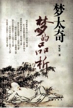 梦太奇 梦的品析