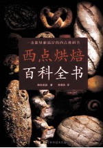 西点烘焙百科全书