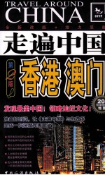 走遍中国 香港 澳门