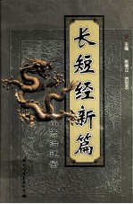 长短经新编 小资治通鉴 第1册