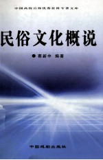 民俗文化概说