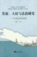 发展、人权与法治研究 区域发展的视角