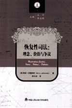 恢复性司法 理念、价值与争议