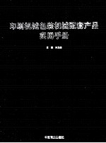 印刷机械包装机械配套产品实用手册
