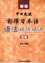 新版中日交流标准日本语语法精练精讲 初级