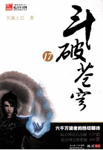 斗破苍穹 17 备战中州