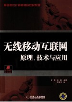 无线移动互联网 原理、技术与应用