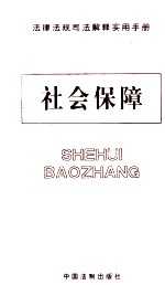 法律法规司法解释实用手册 法律法规司法解释实用手册 社会保障