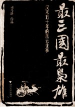 最三国,最枭雄 汉末五十年的风云往事