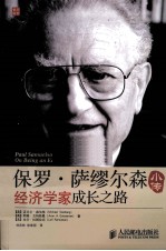 保罗·萨缪尔森小传 经济学家成长之路