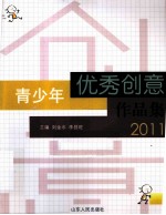 青少年优秀创意作品集 2011