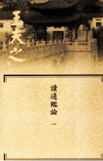 船山全书 单行本之九 读通鉴论 1