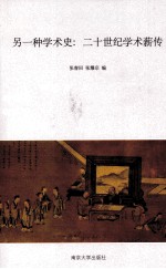 另一种学术史 二十世纪学术薪传