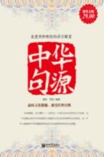 中华句源 超值金版