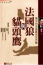 创新观点 法国狼与猫头鹰 陈冲的金融观与世界观