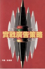 赢家策略 实战广告策略