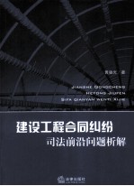 建设工程合同纠纷司法前沿问题析解