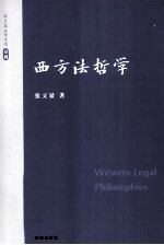 张文显法学文选 卷4 西方法哲学