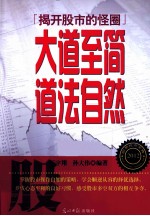 大道至简，道法自然 揭开股市的怪圈