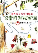 培养孩子阳光性格的8堂自然观察课 2 蝴蝶今天不开心